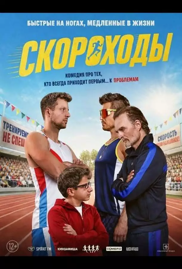 Постер сериала Скороходы