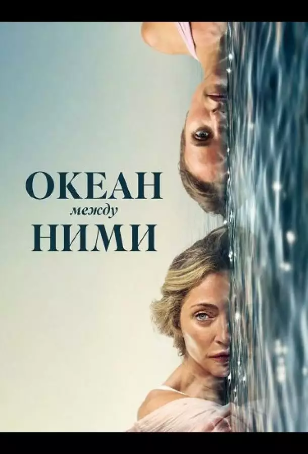 Постер сериала Океан между ними