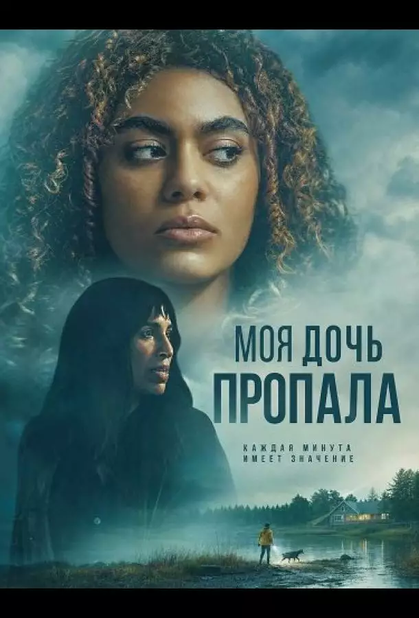 Моя дочь пропала