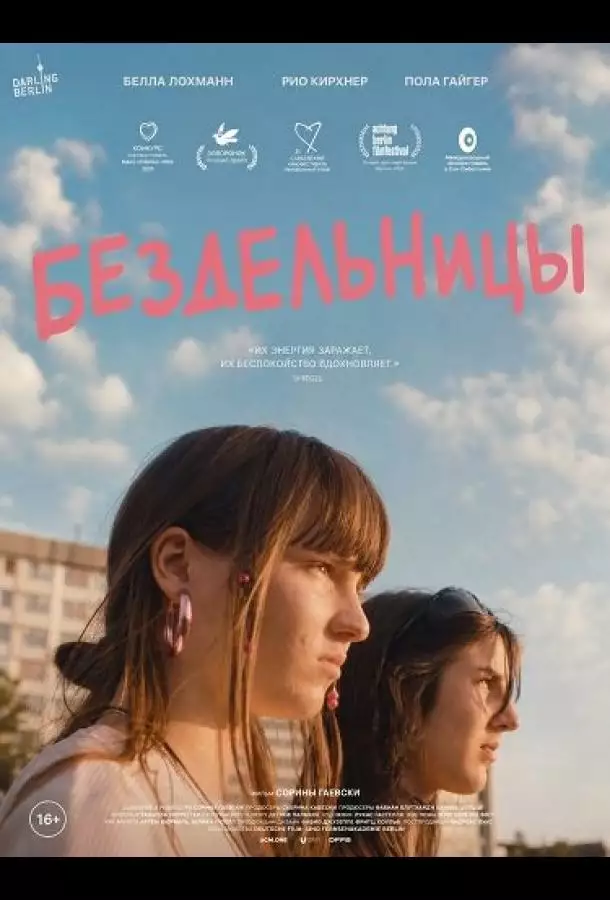 Бездельницы