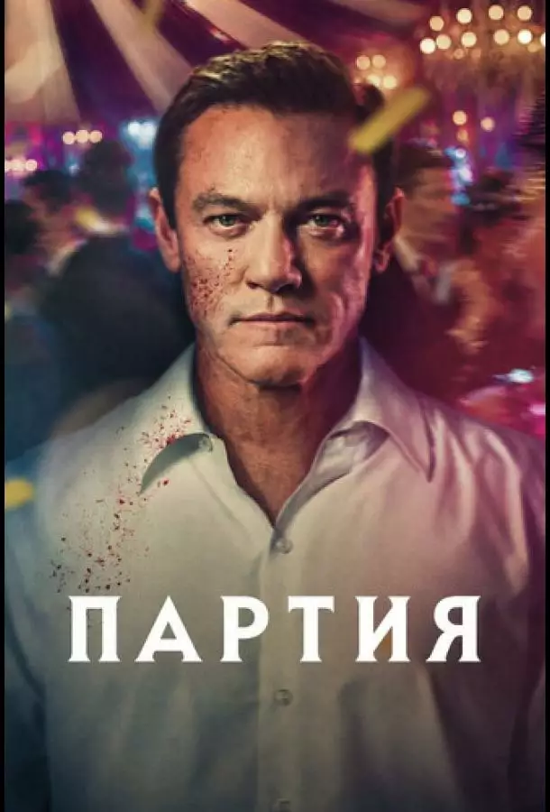 Постер сериала Партия