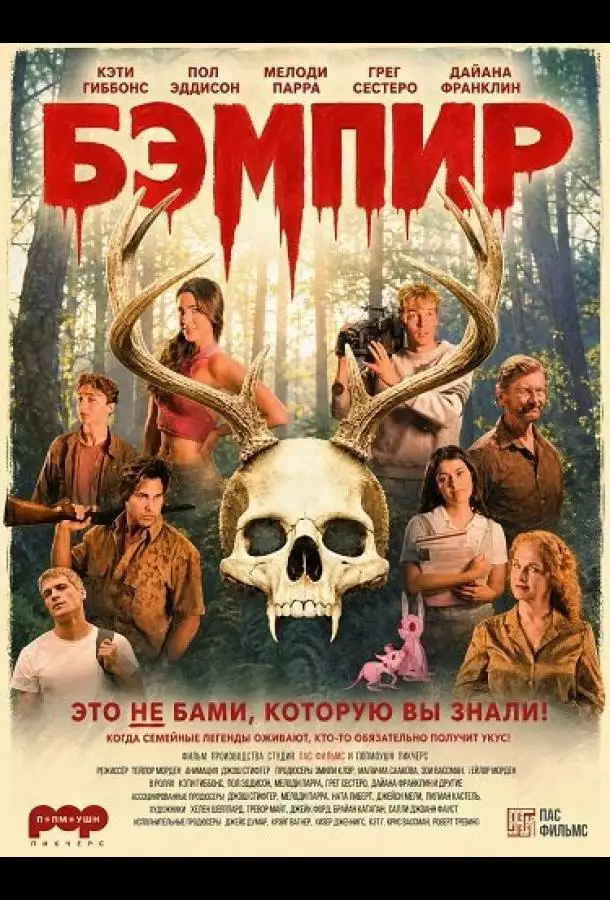 Постер сериала Бэмпир