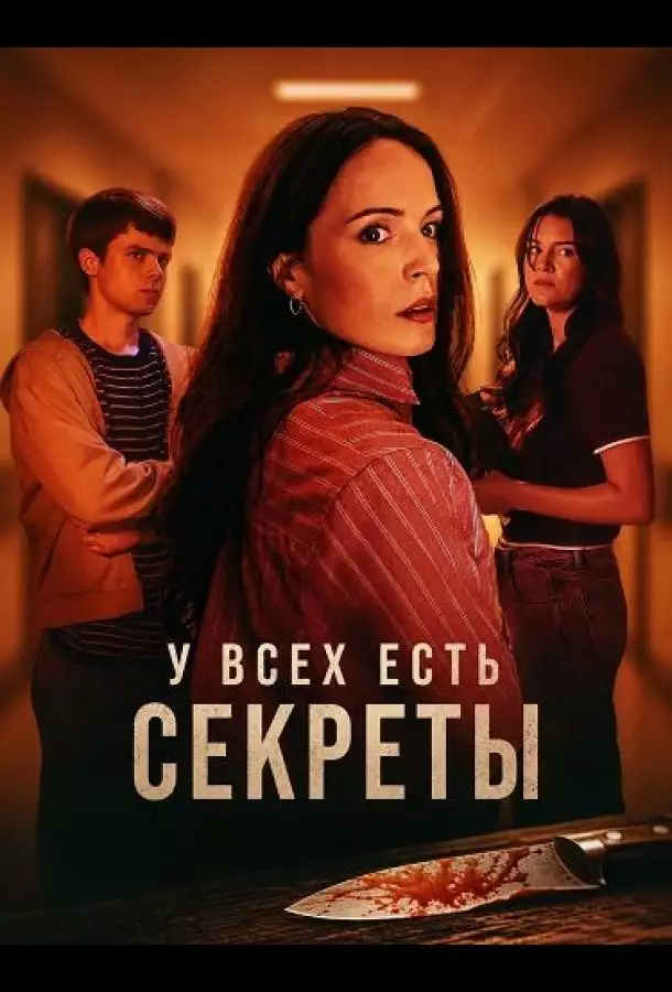 У всех есть секреты