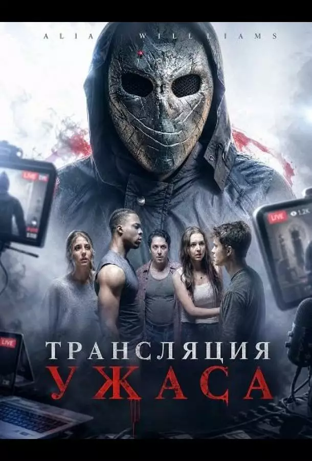 Постер сериала Трансляция ужаса