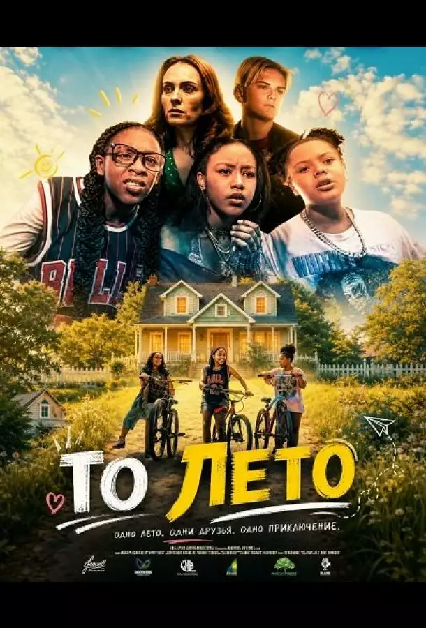 Постер сериала То лето
