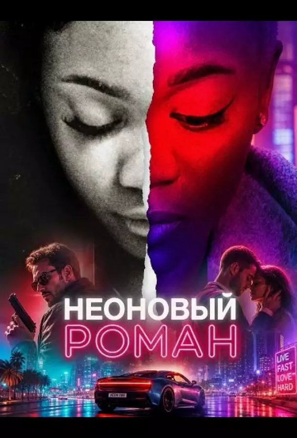 Постер сериала Неоновый роман