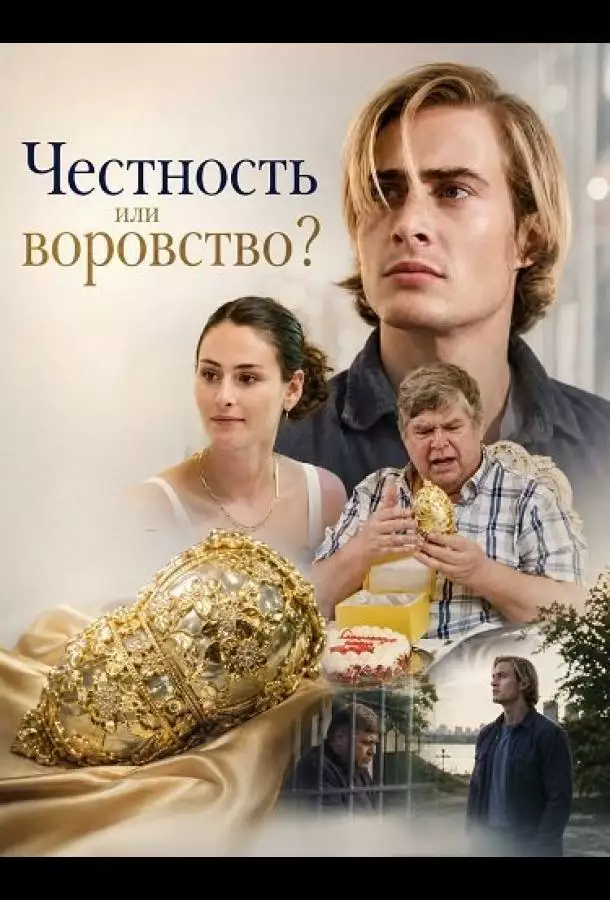 Честность или воровство?
