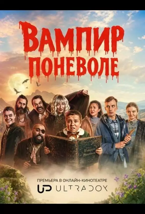 Постер сериала Вампир поневоле