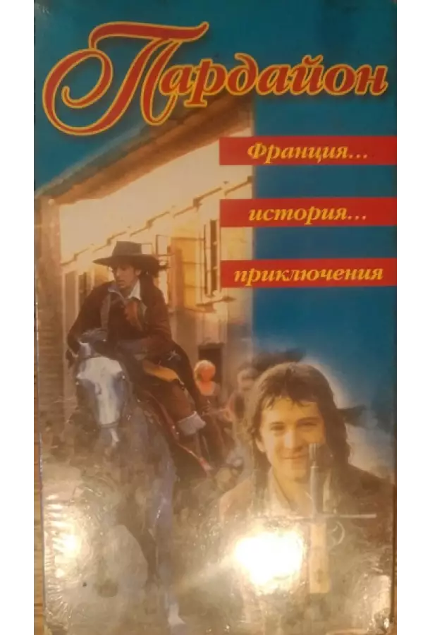 Постер сериала Кавалер Пардайон