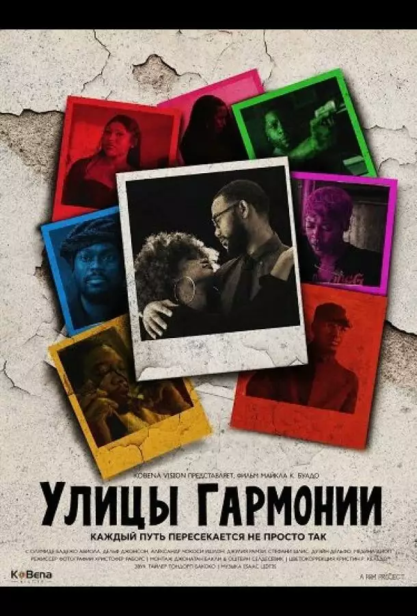 Постер сериала Улицы гармонии