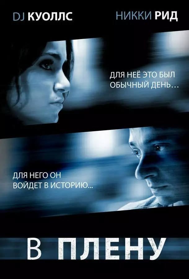 Постер сериала В плену