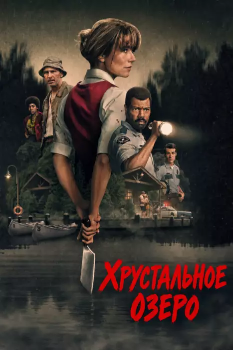 Хрустальное озеро