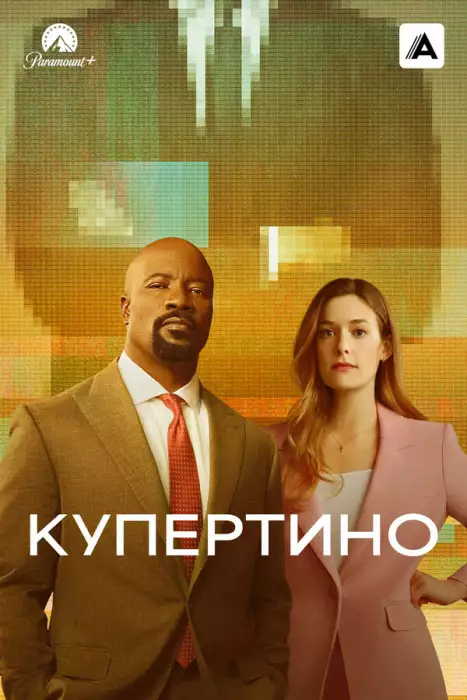 Постер сериала Купертино