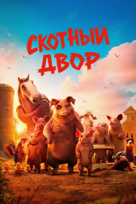 Постер сериала Скотный двор