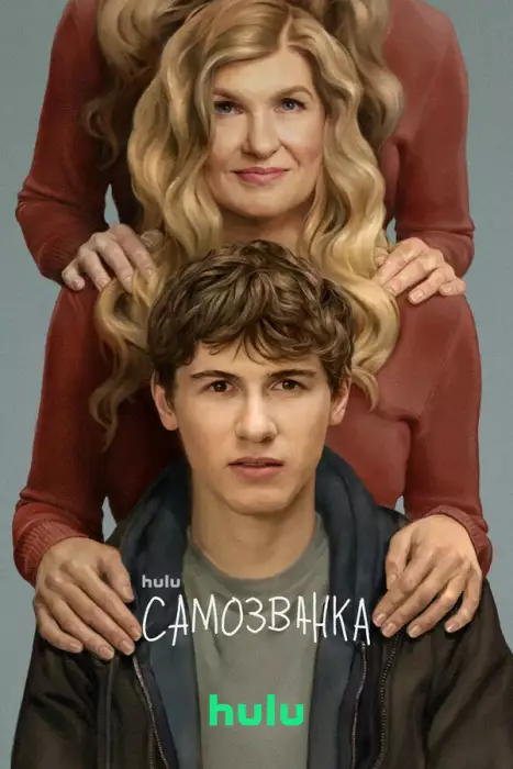 Подмена / Самозванка